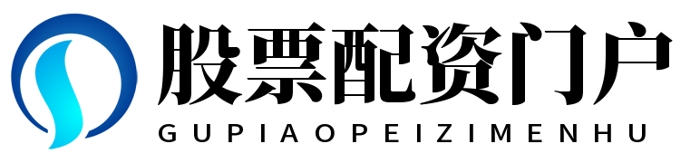 股票配资门户