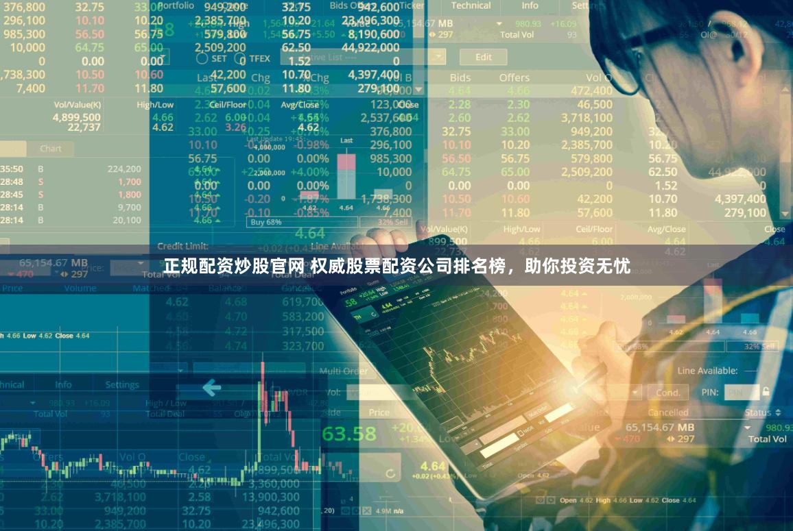 正规配资炒股官网 权威股票配资公司排名榜，助你投资无忧