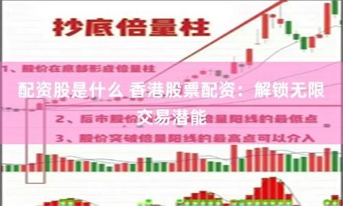 配资股是什么 香港股票配资：解锁无限交易潜能