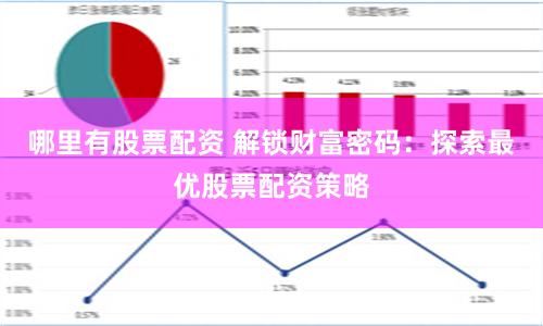 哪里有股票配资 解锁财富密码：探索最优股票配资策略