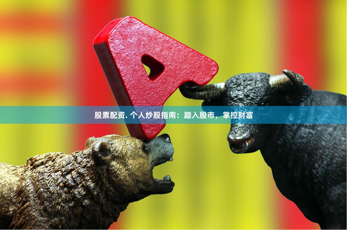 股票配资. 个人炒股指南：踏入股市，掌控财富