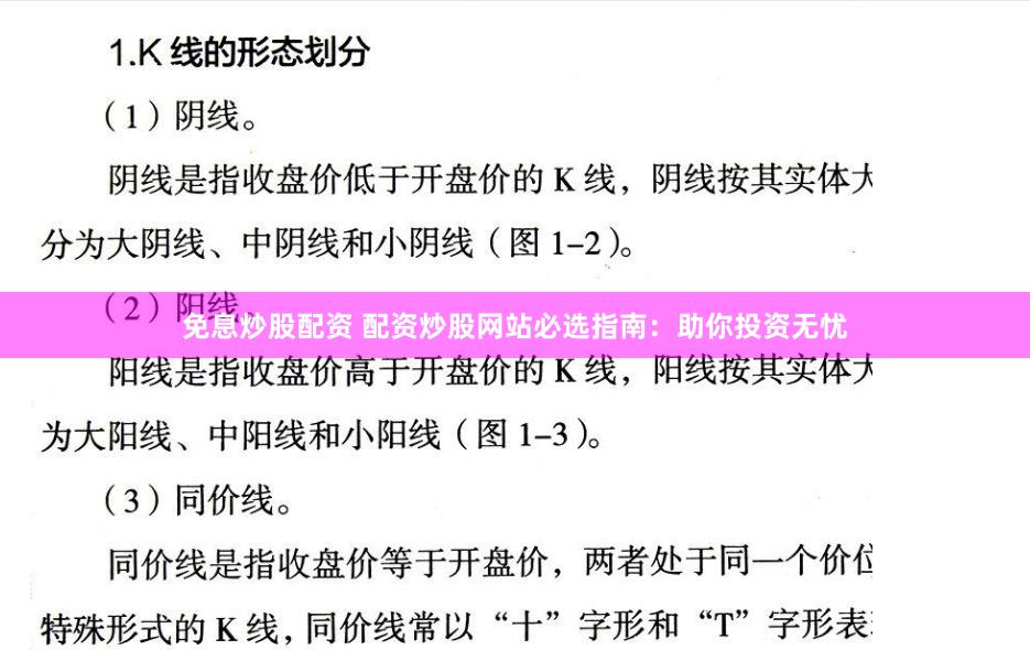 免息炒股配资 配资炒股网站必选指南：助你投资无忧