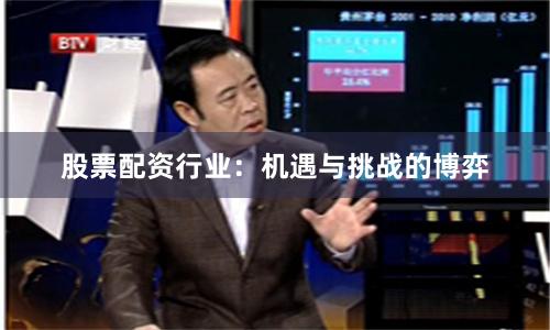 股票配资行业：机遇与挑战的博弈