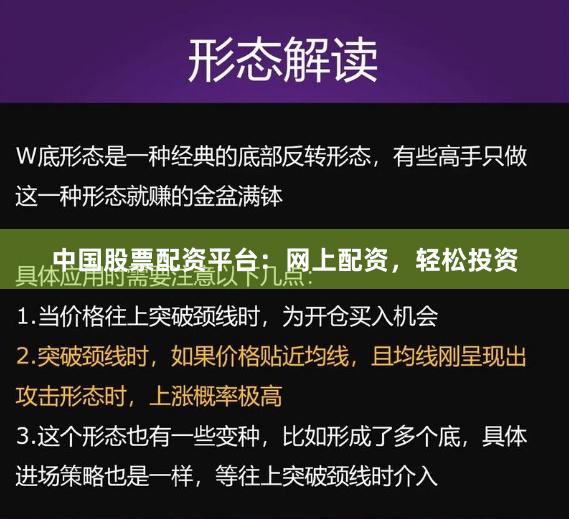 中国股票配资平台：网上配资，轻松投资