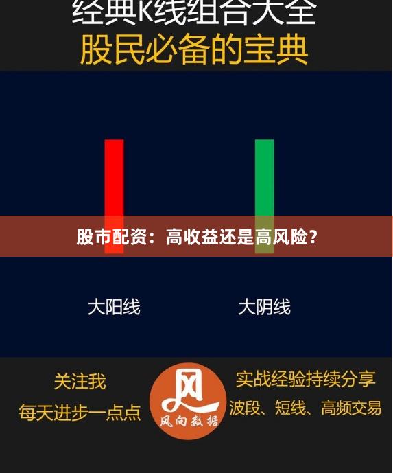 股市配资：高收益还是高风险？