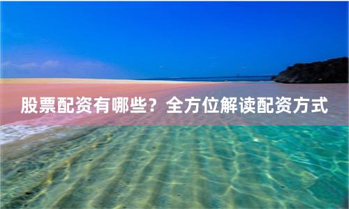 股票配资有哪些？全方位解读配资方式