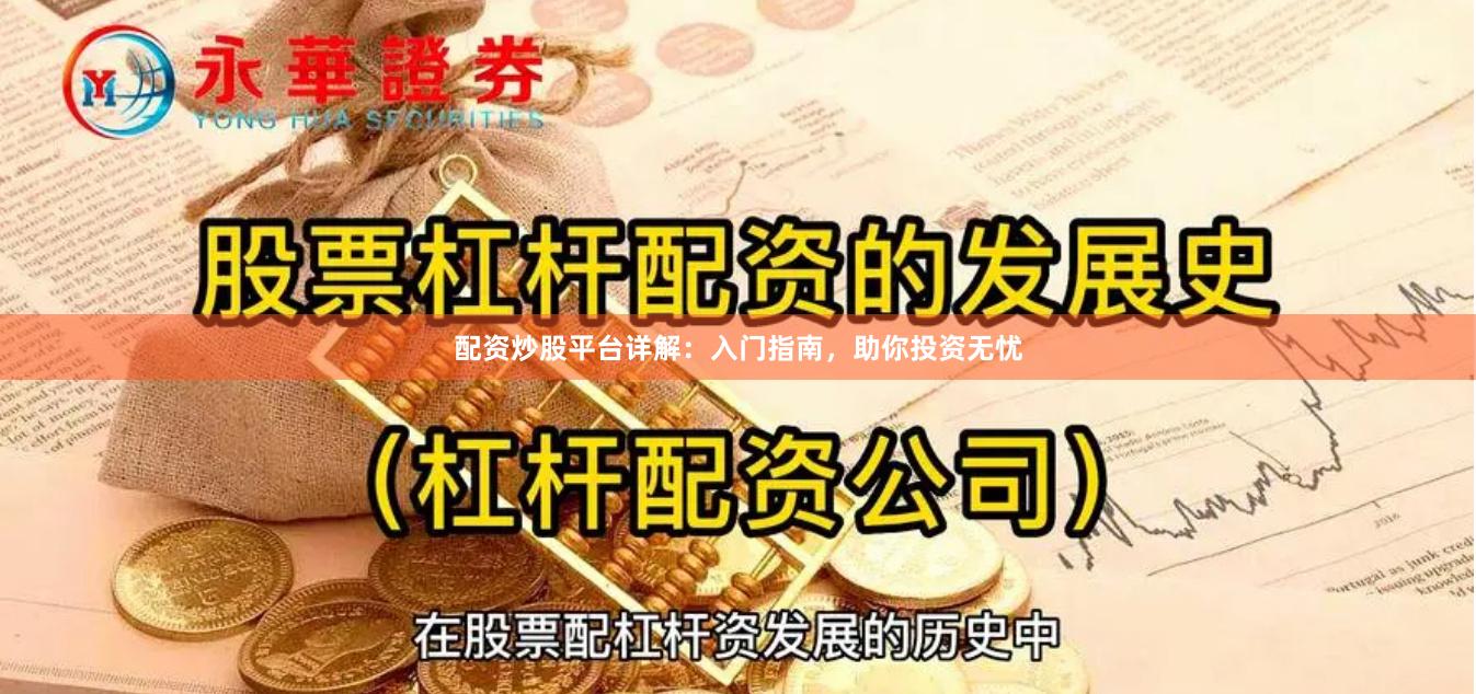 配资炒股平台详解：入门指南，助你投资无忧