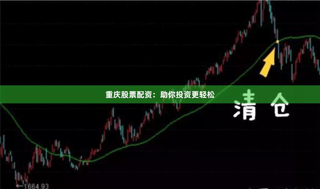 重庆股票配资：助你投资更轻松