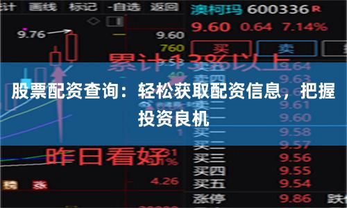 股票配资查询：轻松获取配资信息，把握投资良机
