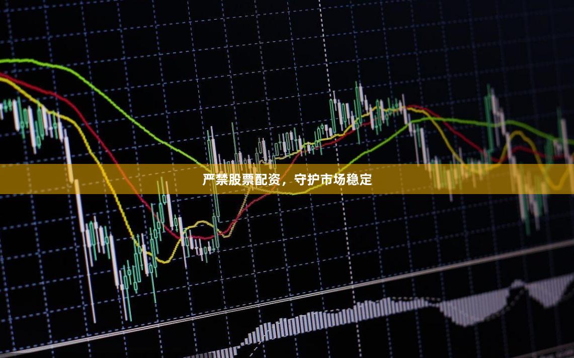严禁股票配资,守护市场稳定