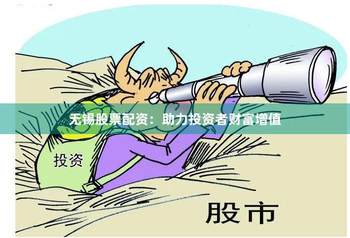 无锡股票配资:助力投资者财富增值
