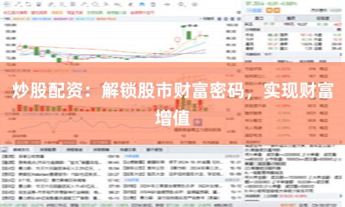 炒股配资：解锁股市财富密码，实现财富增值