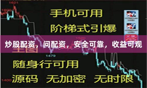 炒股配资,问配资,安全可靠,收益可观