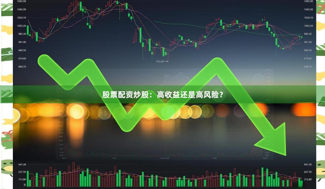 股票配资炒股：高收益还是高风险？