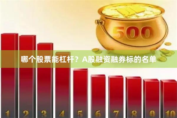 哪个股票能杠杆？A股融资融券标的名单
