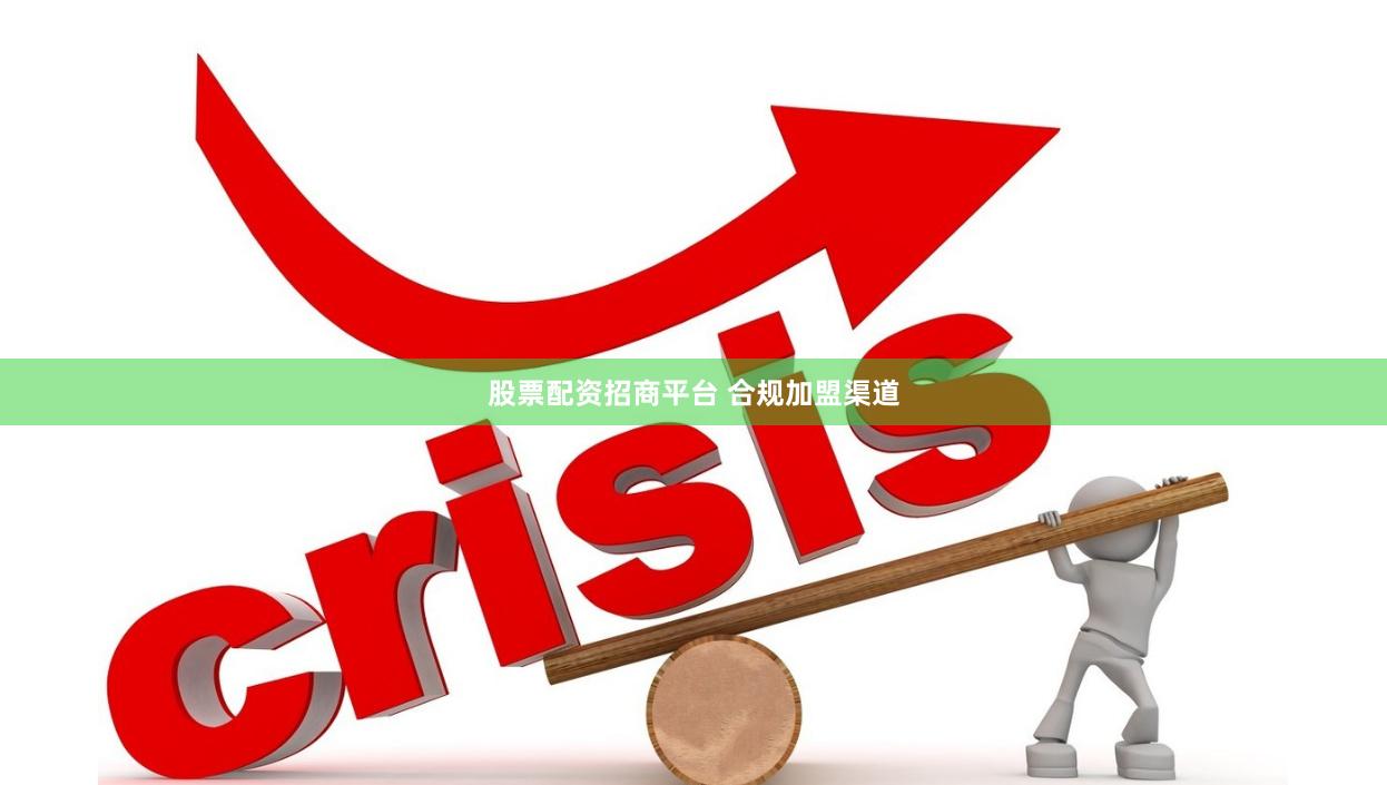 股票配资招商平台 合规加盟渠道