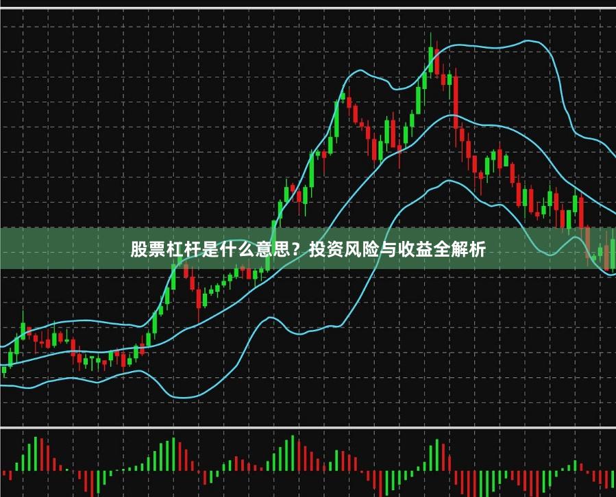 股票杠杆是什么意思？投资风险与收益全解析