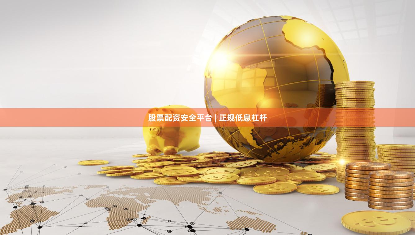 股票配资安全平台 | 正规低息杠杆
