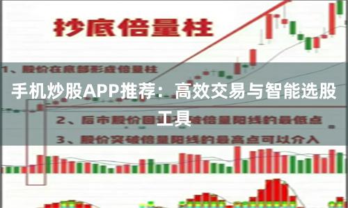 手机炒股APP推荐：高效交易与智能选股工具
