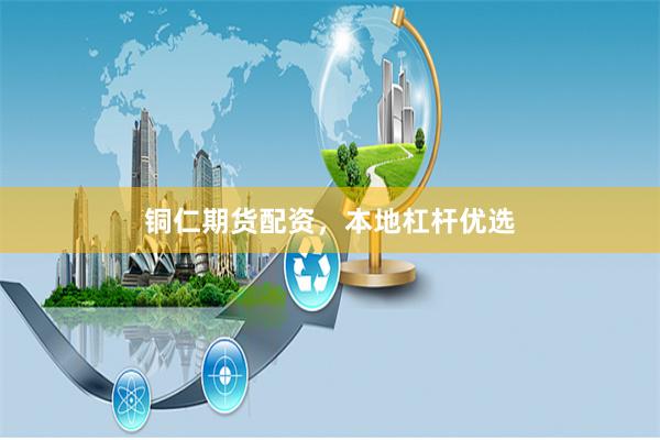铜仁期货配资，本地杠杆优选