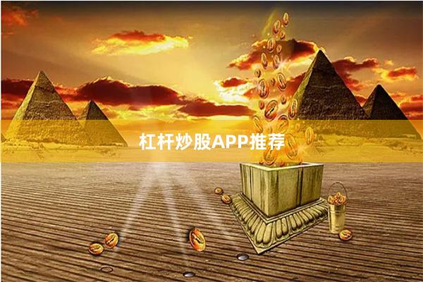 杠杆炒股APP推荐