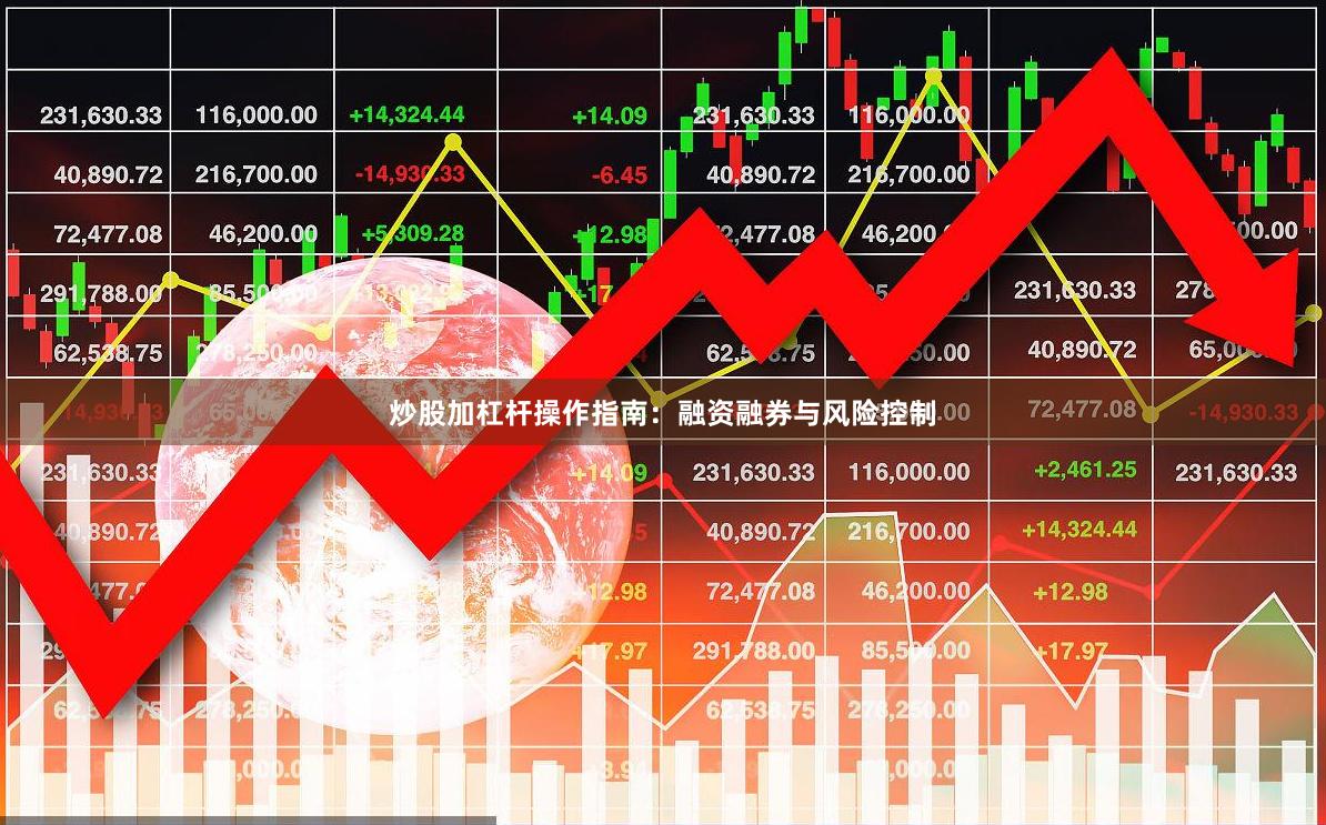炒股加杠杆操作指南：融资融券与风险控制