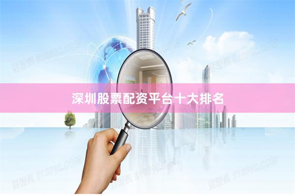 深圳股票配资平台十大排名