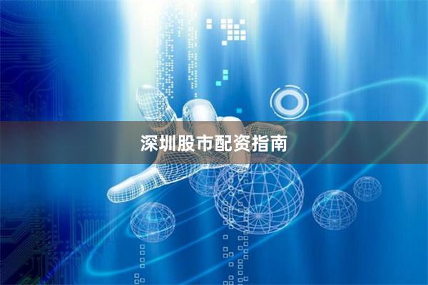 深圳股市配资指南