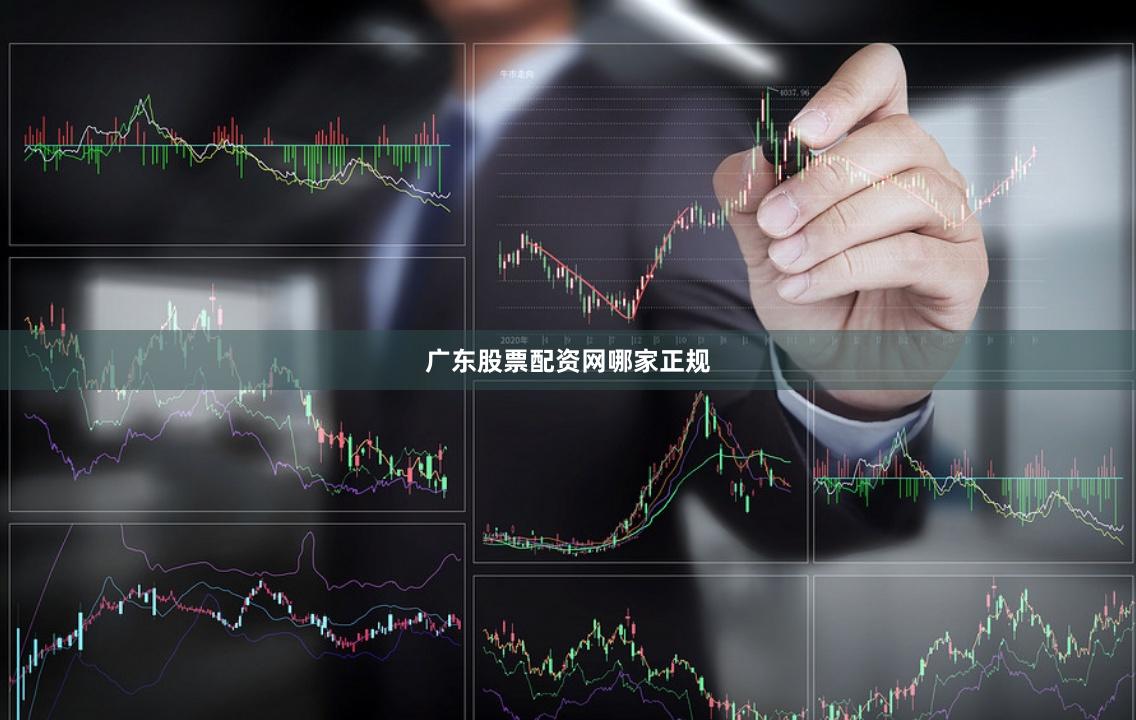 广东股票配资网哪家正规