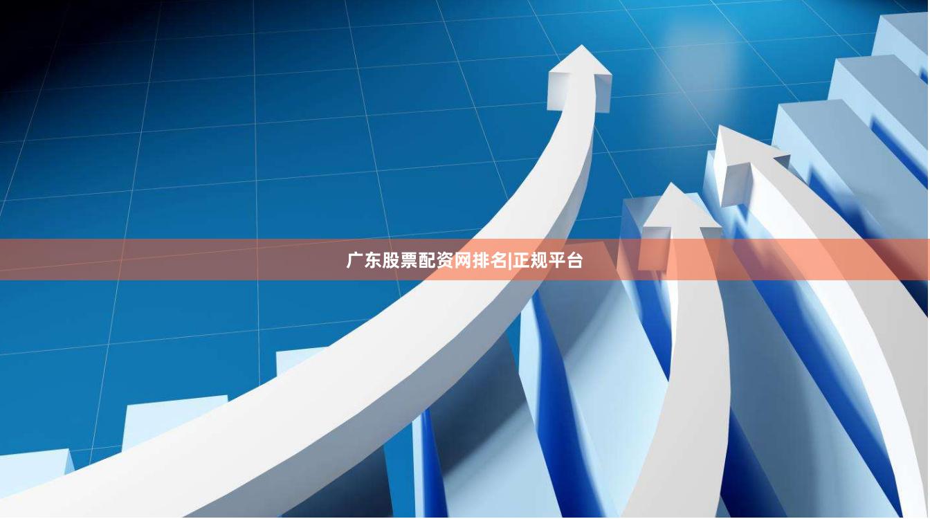 广东股票配资网排名|正规平台