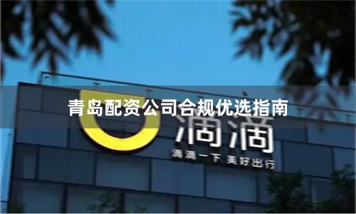 青岛配资公司合规优选指南