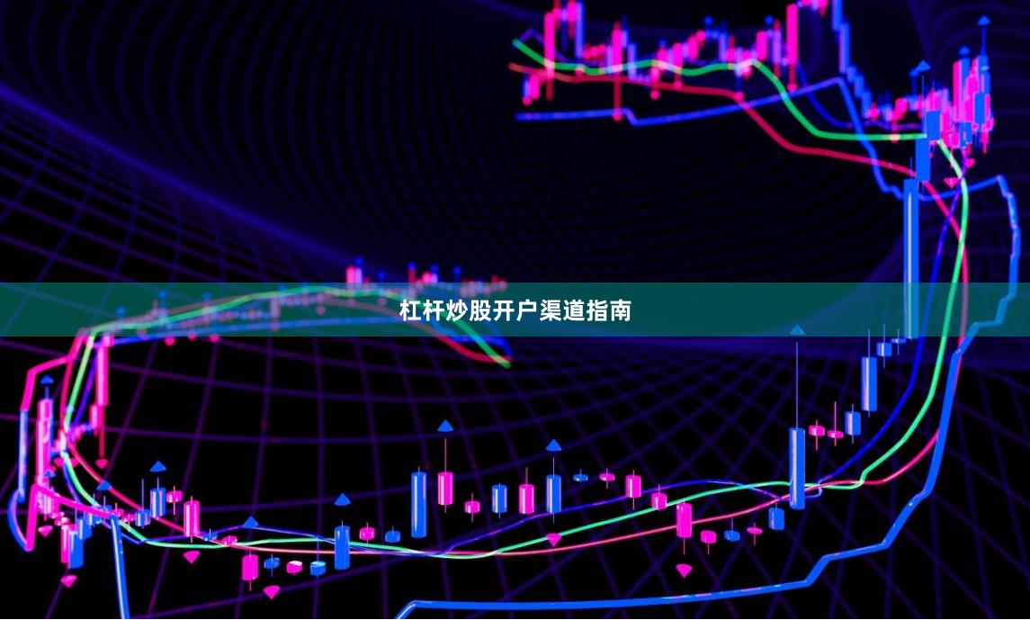 杠杆炒股开户渠道指南