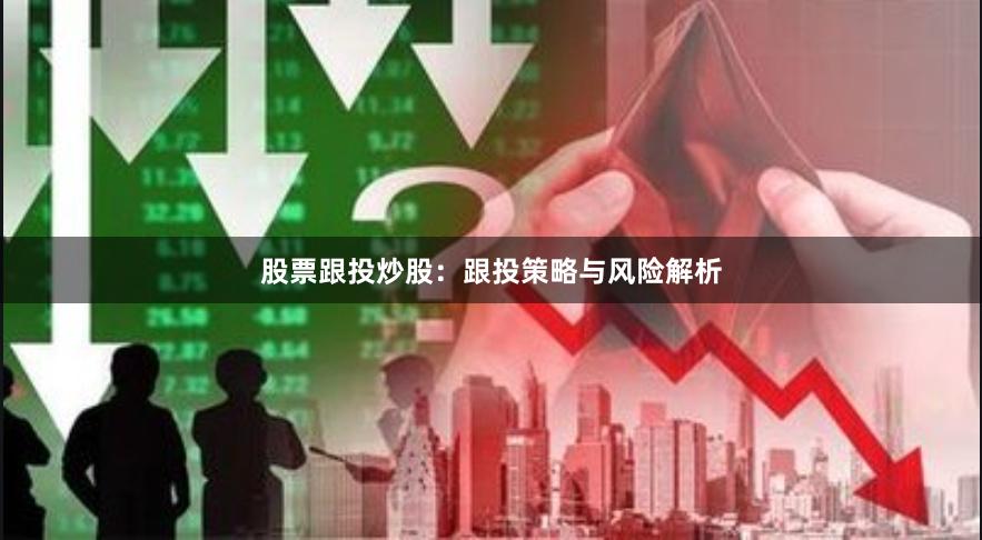 股票跟投炒股：跟投策略与风险解析
