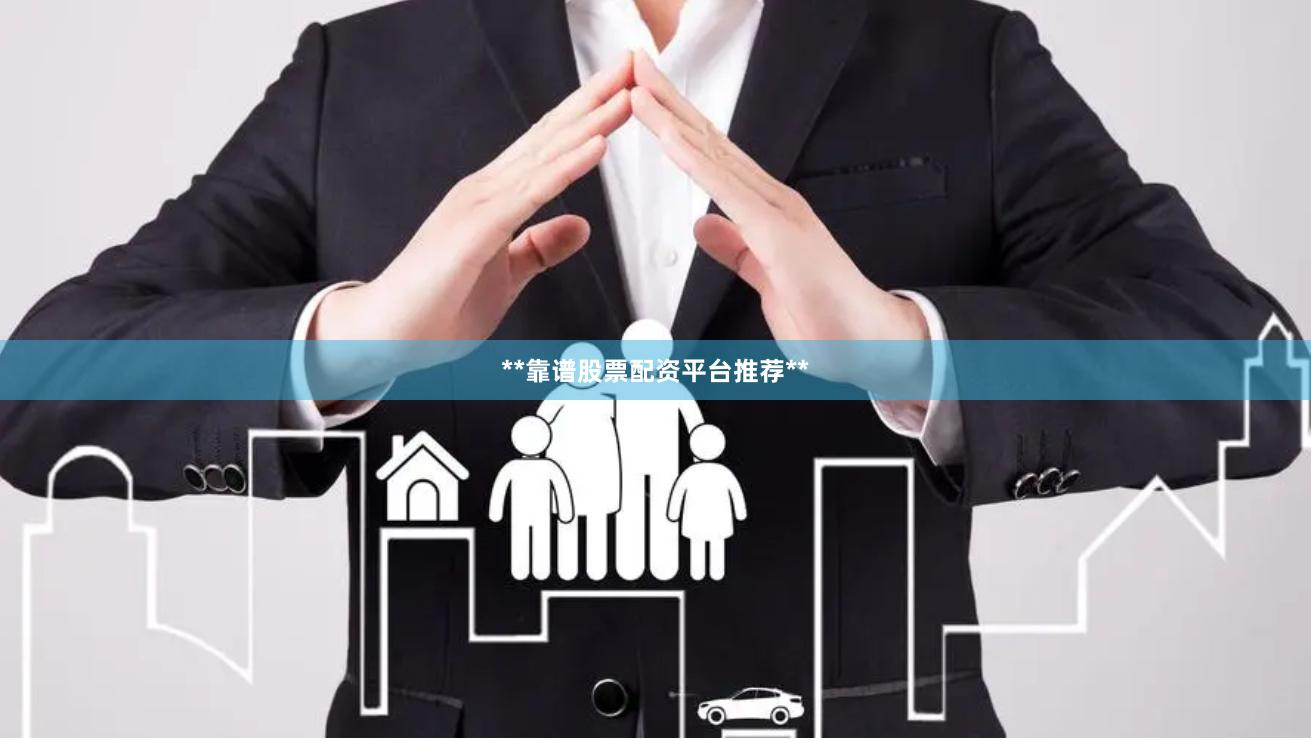 **靠谱股票配资平台推荐**