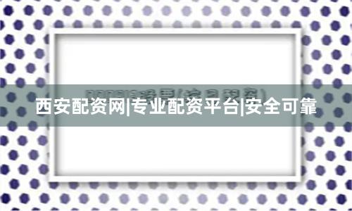 西安配资网|专业配资平台|安全可靠