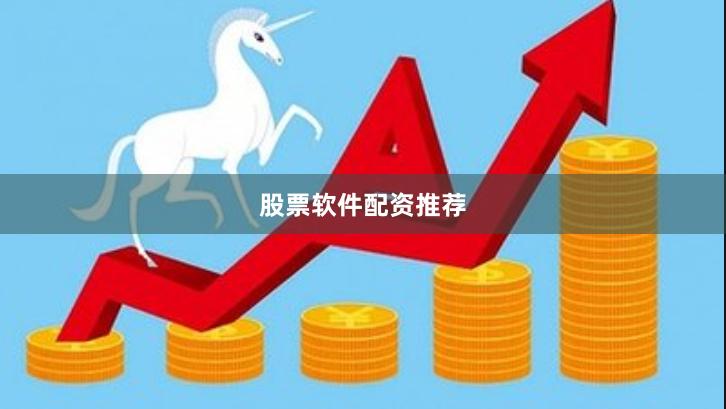 股票软件配资推荐