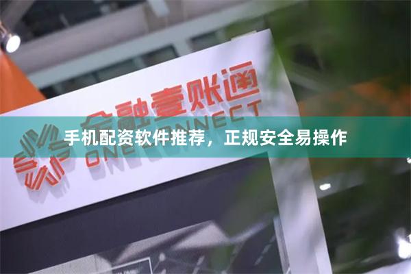 手机配资软件推荐,正规安全易操作