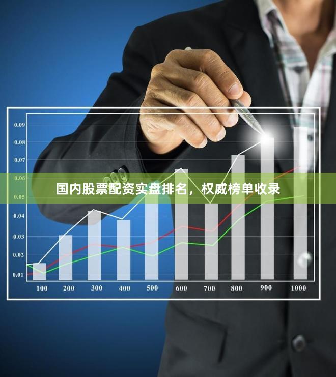 国内股票配资实盘排名，权威榜单收录