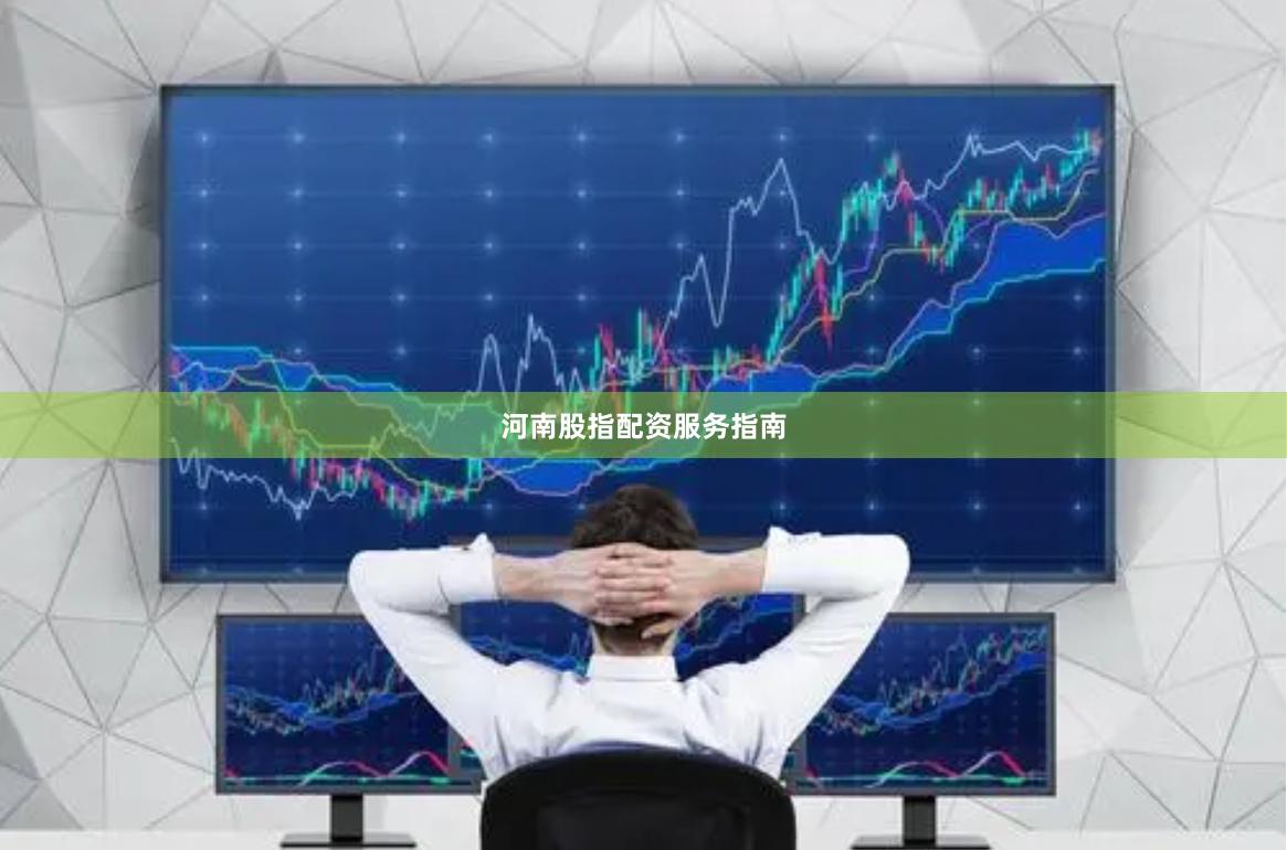 河南股指配资服务指南