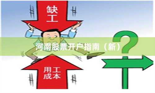 河南股票开户指南（新）